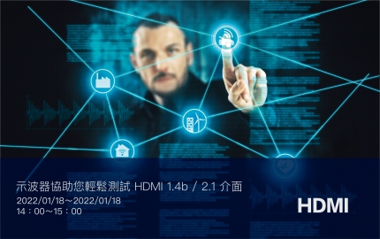 示波器協助您輕鬆測試 HDMI 1.4b / 2.1 介面