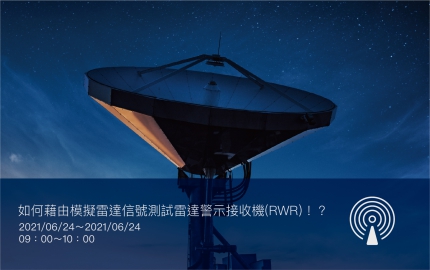 如何藉由模擬雷達信號測試雷達警示接收機（RWR）？！