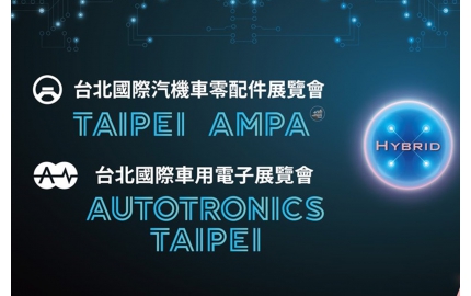 2022 Taipei AMPA系列展—「台北國際車用電子展」