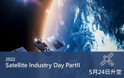 羅德史瓦茲2022年【Satellite Industry Days - Part II】線上研討會暨虛擬展覽