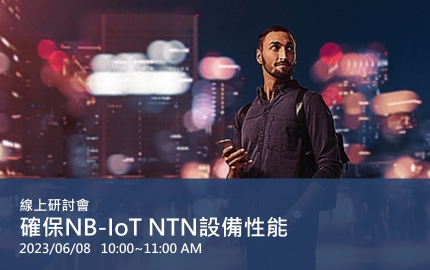 確保NB-IoT NTN設備性能