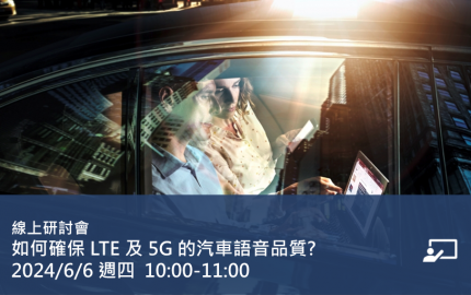 如何確保 LTE 及 5G 的汽車語音品質?