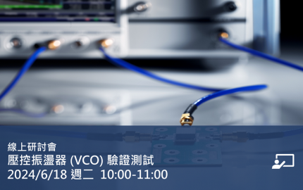 壓控振盪器 (VCO) 驗證測試
