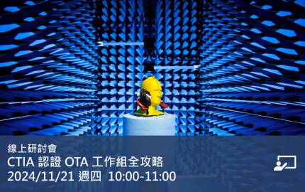 CTIA 認證 OTA 工作組全攻略