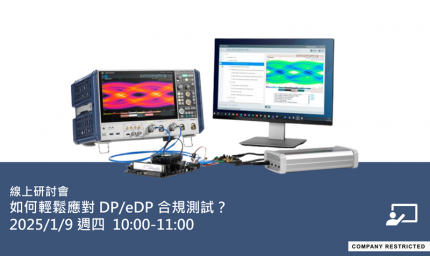 如何輕鬆應對 DP/eDP 合規測試？