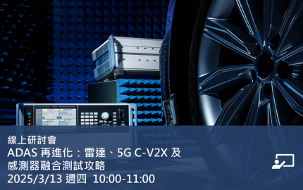 ADAS 再進化：雷達、5G C-V2X 及感測器融合測試攻略