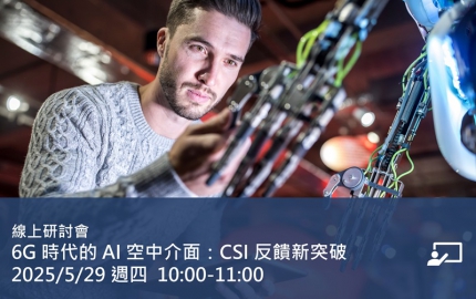6G 時代的 AI 空中介面：CSI 反饋新突破