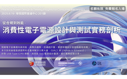 從合規到效能：消費性電子電源設計與測試實務剖析