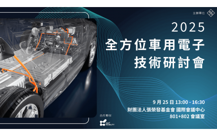 2025 全方位車用電子技術研討會