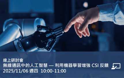 無線通訊中的人工智慧—利用機器學習增強 CSI 反饋