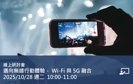 邁向無縫行動體驗－ Wi-Fi 與 5G 融合