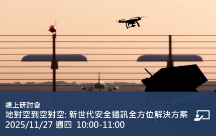 地對空到空對空: 新世代安全通訊全方位解決方案