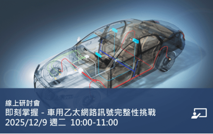 即刻掌握－車用乙太網路訊號完整性挑戰