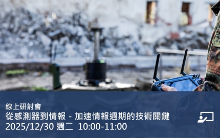 從感測器到情報－加速情報週期的技術關鍵