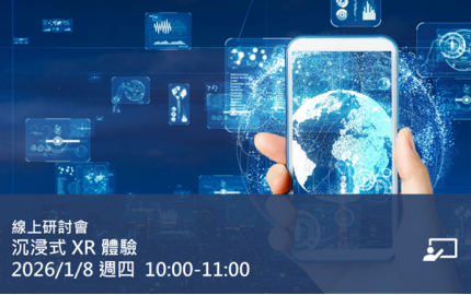 沉浸式 XR 體驗
