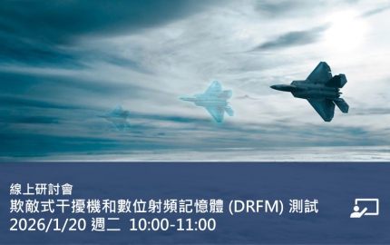 欺敵式干擾機和數位射頻記憶體（DRFM）測試