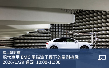 現代車用 EMC 電磁波干擾下的量測挑戰
