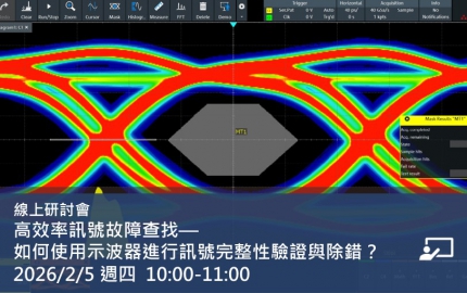 高效率訊號故障查找—如何使用示波器進行訊號完整性驗證與除錯？