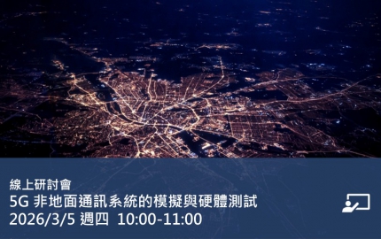 5G 非地面通訊系統的模擬與硬體測試