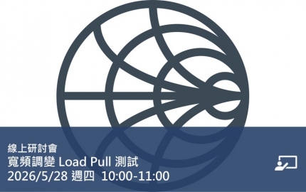寬頻調變 Load Pull 測試