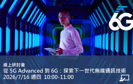 從 5G Advanced 到 6G：探索下一世代無線通訊技術
