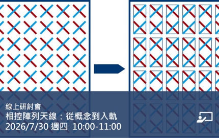 相控陣列天線：從概念到入軌