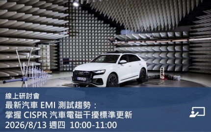 最新汽車 EMI 測試趨勢：掌握 CISPR 汽車電磁干擾標準更新