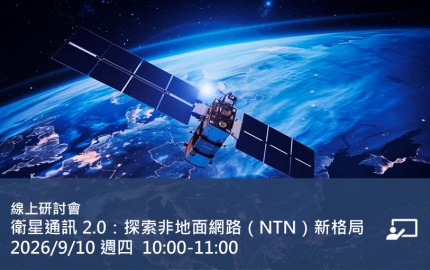 衛星通訊 2.0：探索非地面網路（NTN）新格局