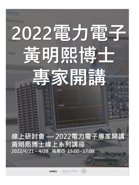 2022電力電子專家開講—黃明熙博士線上系列講座
