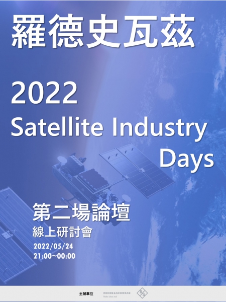 羅德史瓦茲2022年【Satellite Industry Days - Part II】線上研討會暨虛擬展覽