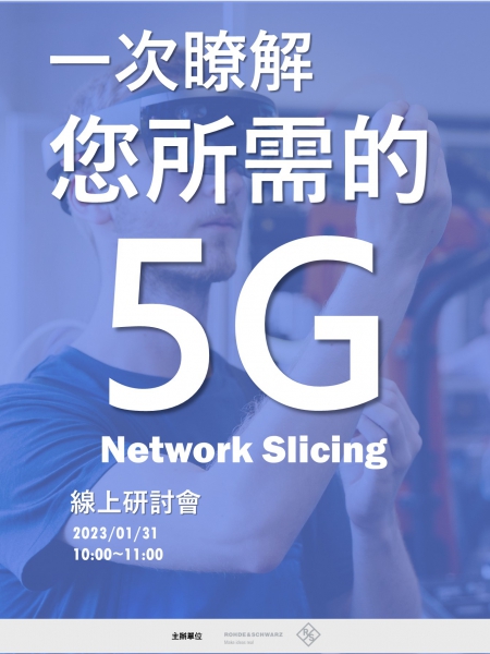 一次瞭解您所需的5G network slicing