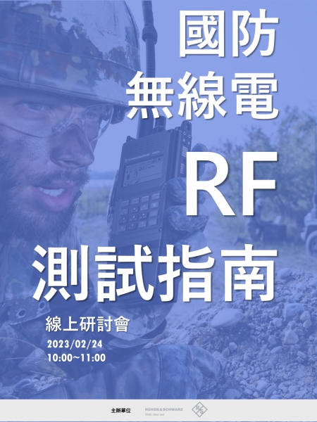 國防無線電RF測試指南