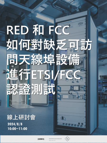 RED 和 FCC 如何對缺乏可訪問天線埠設備進行ETSI/FCC認證測試