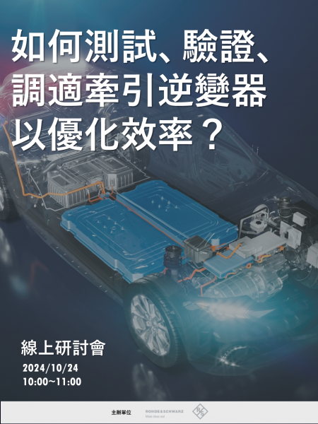 如何測試、驗證、調適牽引逆變器以優化效率？