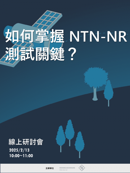 如何掌握 NTN-NR測試關鍵？