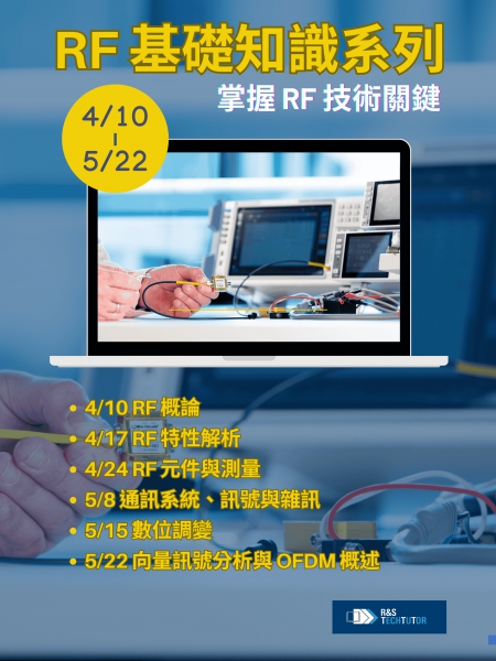 TechTuTor－RF 基礎知識系列