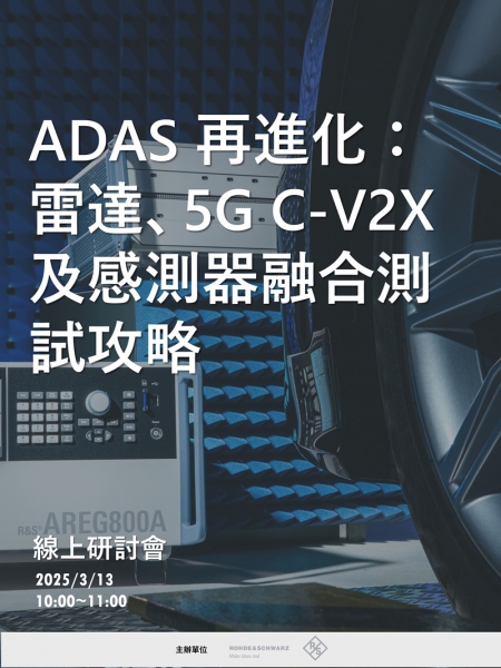 ADAS 再進化：雷達、5G C-V2X 及感測器融合測試攻略