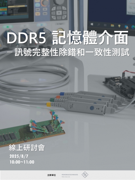 DDR5 記憶體介面 - 訊號完整性除錯和一致性測試