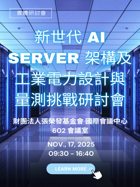 新世代 AI Server 架構及工業電力設計與量測挑戰研討會