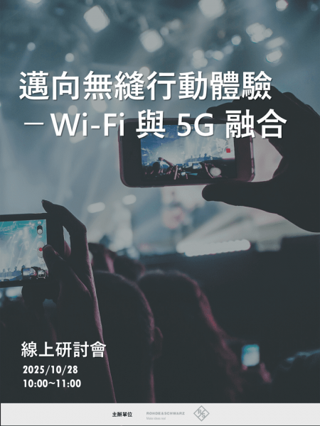 邁向無縫行動體驗－ Wi-Fi 與 5G 融合