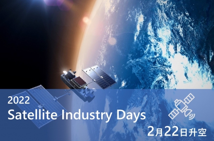 羅德史瓦茲2022年【Satellite Industry Days】虛擬展覽攜4大亮點，重磅來襲